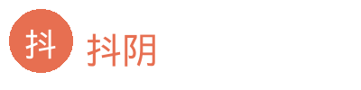 抖阴